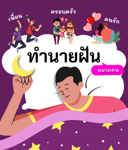 ดูดวง ความฝัน คนรัก ครอบครัว เพื่อน แต่งงาน