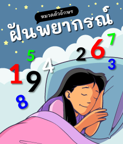 ดูดวง ฝันเห็น ตัวอักษร ตัวเลข