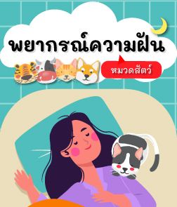 ดูดวง ฝันเห็น งู หมา แมว เสือ สัตว์