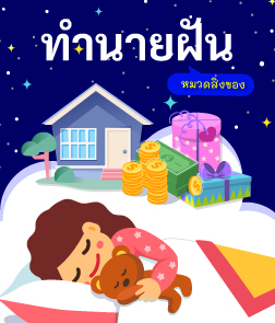 ดูดวง ฝันเห็น บ้าน เงิน สิ่งของ