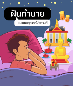 ดูดวง ฝันว่า ฝันเห็น งานพิธี วัด ตัดผม
